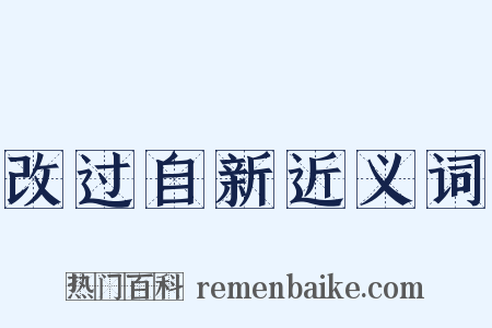 改过自新近义词是什么意思的图片